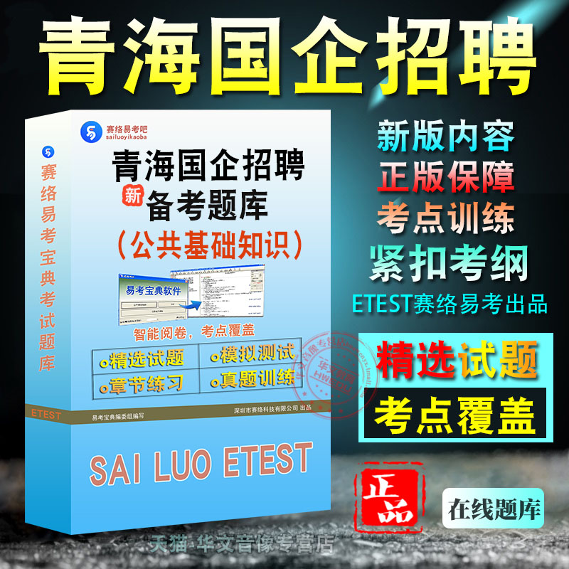 青海国企招聘考试(公共基础)