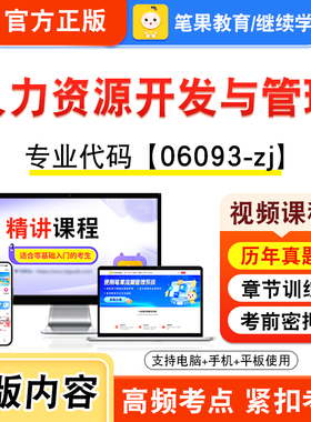 06093-zj人力资源开发与管理2026年自考本科专科考试题库视频课程历年真题模拟试卷学习资料自学考试新大纲练习题非教材笔果自考