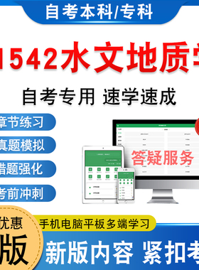 01542水文地质学2026年自考本科专科考试题库学习资料新大纲章节练习非教材考试书历年真题模拟试卷非视频课程自学考试考前冲刺卷