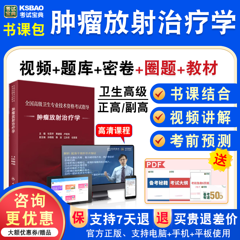 肿瘤放射治疗学2026年医学高级职称考试宝典正副高肿瘤放射治疗学副主任医师模拟试卷人机对话题库激活码历年真题视频课程充值码书