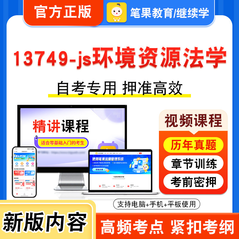 13749-js环境资源法学自考