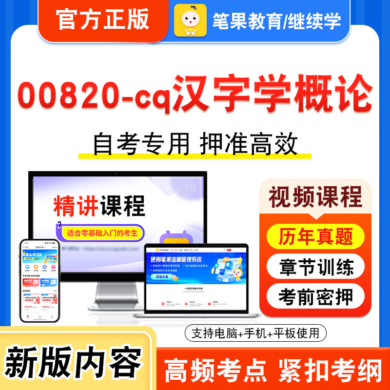 00820-cq汉字学概论自考本科专科