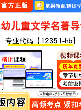12351-hb低幼儿童文学名著导读2026年自考本科专科考试题库视频课程历年真题模拟试卷学习资料自学考试新大纲练习题非教材笔果自考