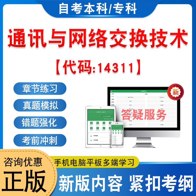 14311通讯与网络交换技术自考