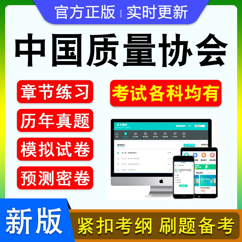 中国质量协会质量专业能力考试