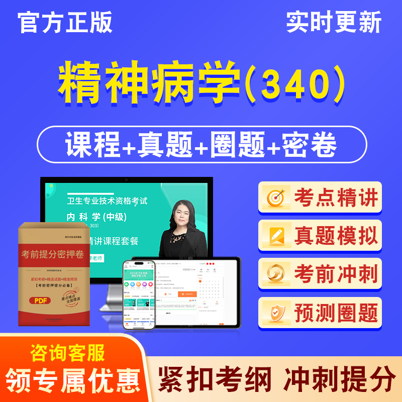 精神病学340主治医师2026年卫生专业技术资格中级职称考试历年真题库视频课程人机对话讲义模拟试卷非教材书考前冲刺卷章节习题集