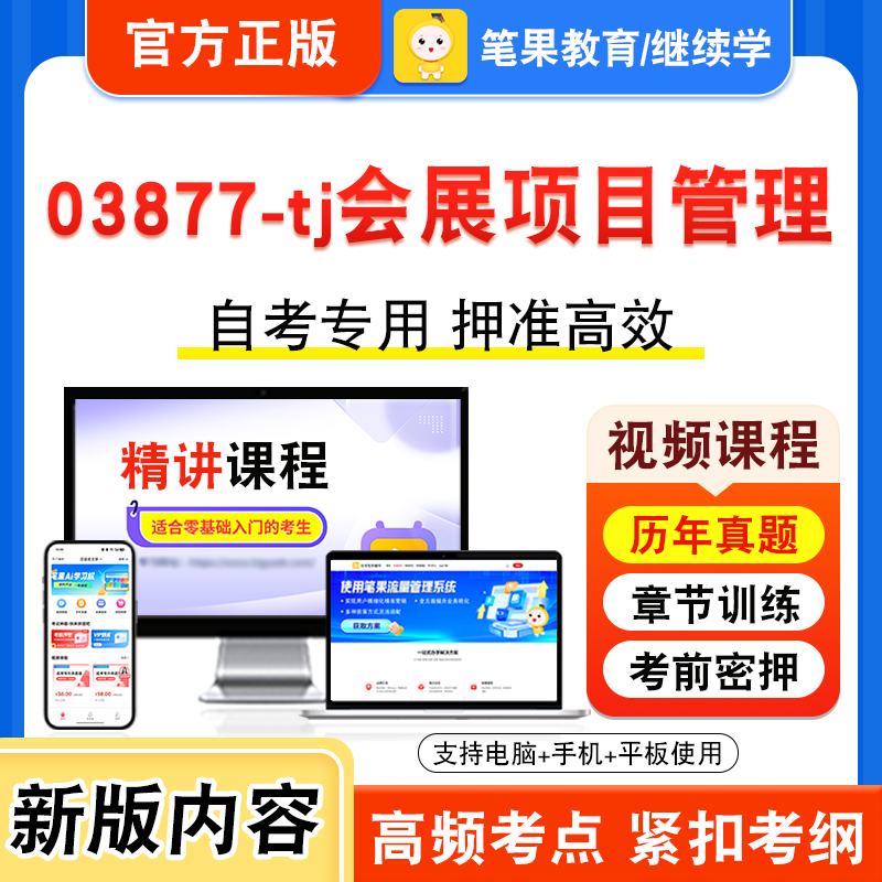 03877-tj会展项目管理自考