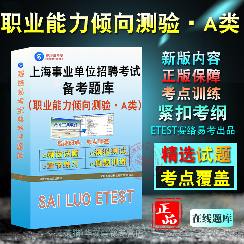 上海市职业能力倾向测验·A类