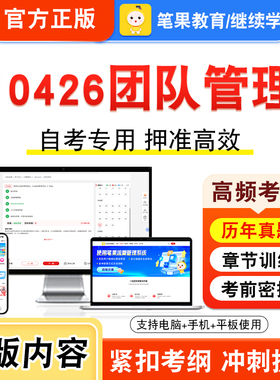 10426团队管理2026年自考本科专科考试题库视频课程历年真题模拟试卷学习资料自学考试章节练习题非教材书押题密卷新大纲笔果自考