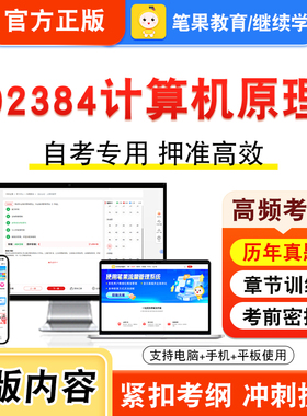 02384计算机原理2026年自考本科专科考试题库视频课程历年真题模拟试卷学习资料自学考试章节练习非教材书押题密卷新大纲笔果自考