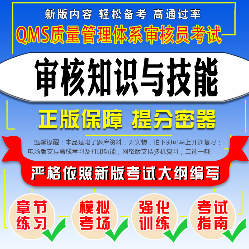 2024年QMS质量管理体系审核员考试（审核知识与技能） 题库软件强化训练考试指南模拟试卷考前冲刺复习