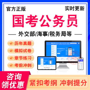 2026年国考公务员考试题库国考地市级副省级行政执法类行测铁路公安海事海关税务局部委党群及参公单位公安联考外交部统计局面试