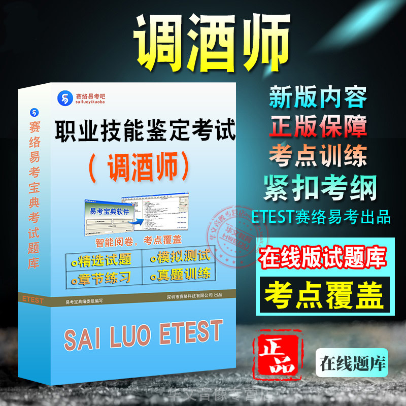 调酒师2026年职业技能鉴定考试调酒师初级中级高级技师调酒师题库章节练习模拟题库非教材用书非视频课程预测试卷