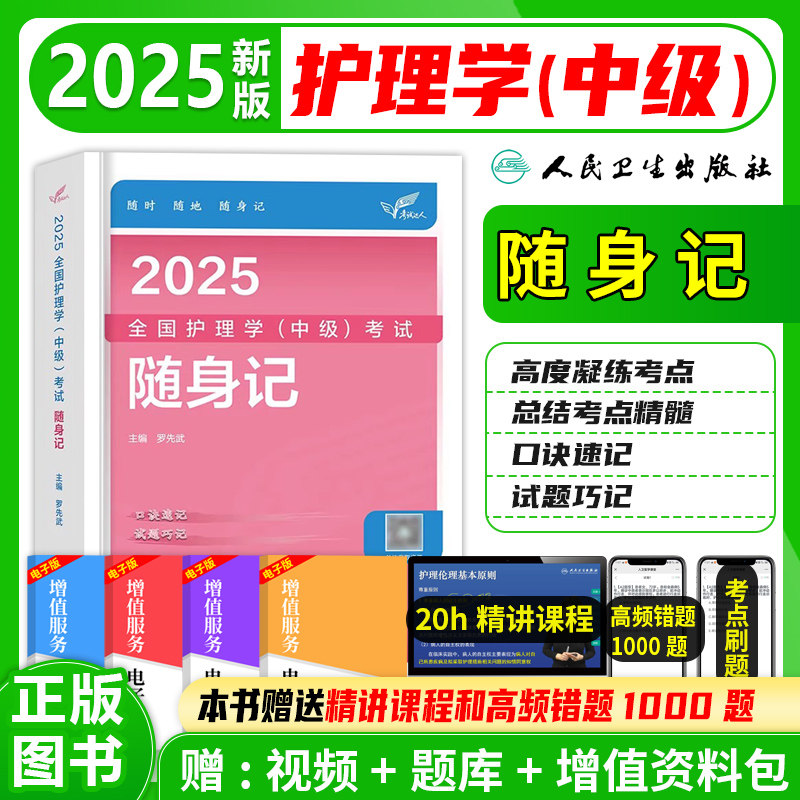 2027年全国护理学中级考试随身记口袋书人卫版主管护师护理学中级资格考试书内科外科妇产科儿科社区全国卫生专业技术资格考试用书