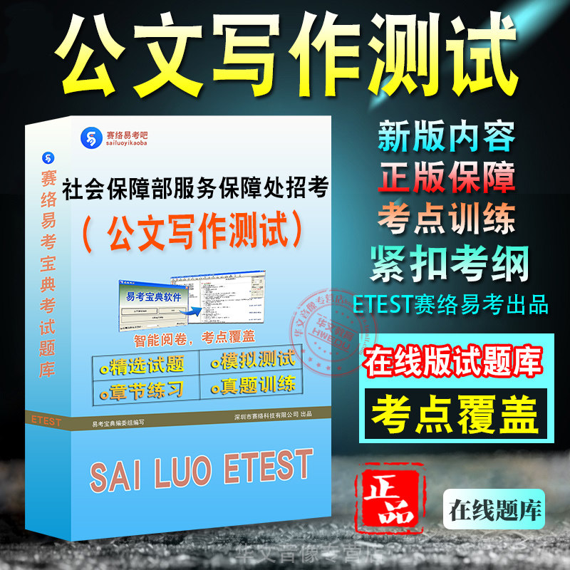 公文写作测试2027年人力资源和社会保障部服务保障处招考公务员考试题库新版模拟试题章节练习模拟考场非教材书