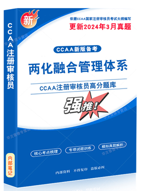 两化融合管理体系认证2026年CCAA国家注册审核员考试题库资料认证通用基础管理体系认证基础教材考试书讲义习题集思维导图历年真题