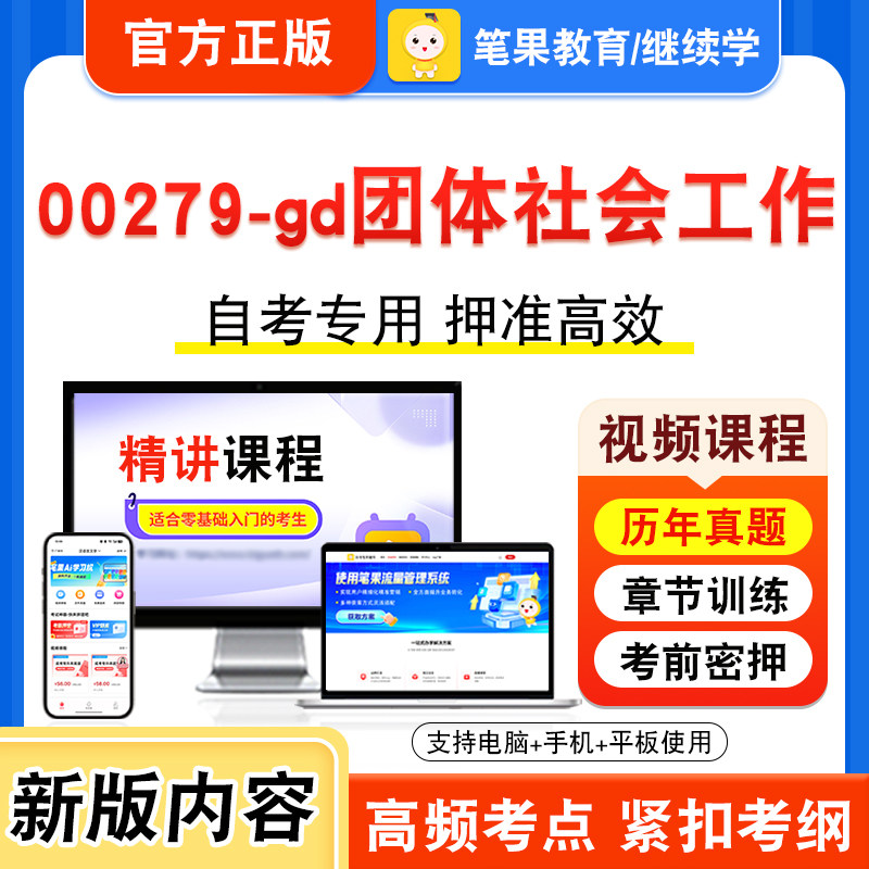 00279-gd团体社会工作自考