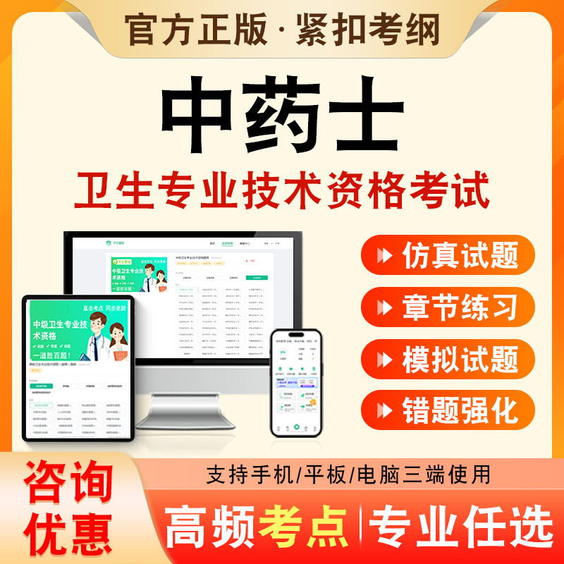中药士2026年卫生专业技术资格初级职称考试题库中药士102历年真题非教材书视频课程中药士202章节练习模拟试卷考前冲刺题