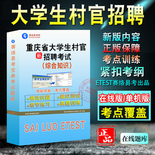 综合知识2026年重庆省大学生村官招聘考试题库 非教材考试书 非视频课程综合知识章节练习模拟试卷历年真题试题库