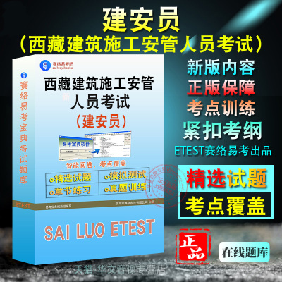 建安员2025年西藏自治区建筑施工企业安全生产管理人员考试A证B证C证备考题库题库软件学习章节练习题集非教材考试书视频课程