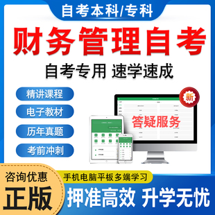 2024年财务管理自考本科专科考试题库押题资料历年真题视频网课中级高级财务会计税法企业投资学财务管理学马原毛概近代史自学考试