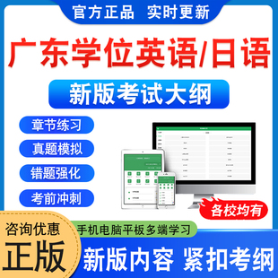 2026广东外语外贸医科财经工业华南农业理工大学士学位英语日语水平考试历年真题自考专升本科函授考试语法强化视频课高等教育自考