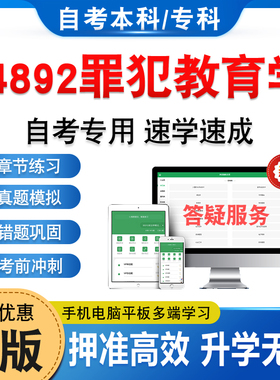 14892罪犯教育学2026年自考本科专科考试题库学习资料章节练习题集非教材书历年真题模拟试卷视频课程讲义知识点押题密卷自学考试