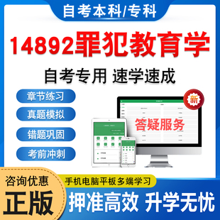 14892罪犯教育学2026年自考本科专科考试题库学习资料章节练习题集非教材书历年真题模拟试卷视频课程讲义知识点押题密卷自学考试