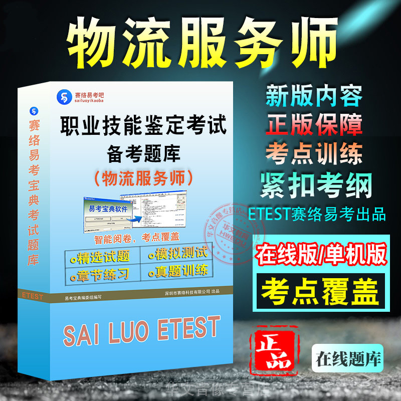 物流服务师2025年职业技能鉴定考试题库物流服务师一二三级高级工技师高级技师历年真题章节练习模拟试卷习题集密卷试题库非教材书