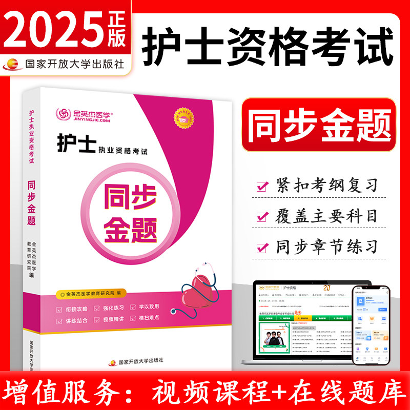2026年金英杰全国护士执业资格证考试同步金题护考同步练习题集题库护资考试历年真题复习资料搭配轻松过随身记护考同步练习题集