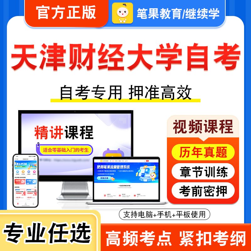 2025年天津财经大学自考本科专科考试历年真题视频课程学位英语二外贸英语写作对外经济管理概论服务营销学市场营销策划计量经济学