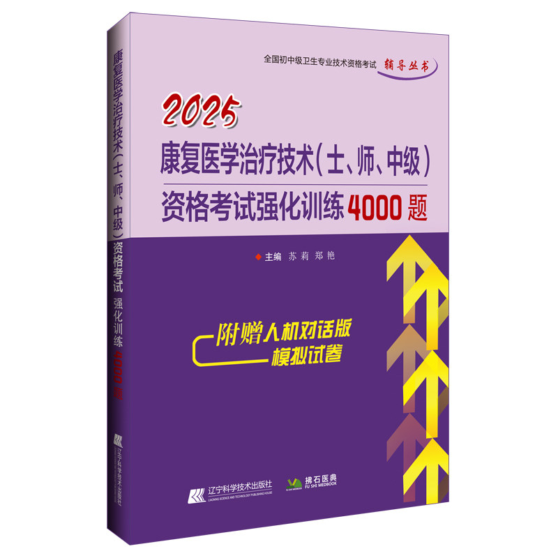 康复医学治疗技术士师中级