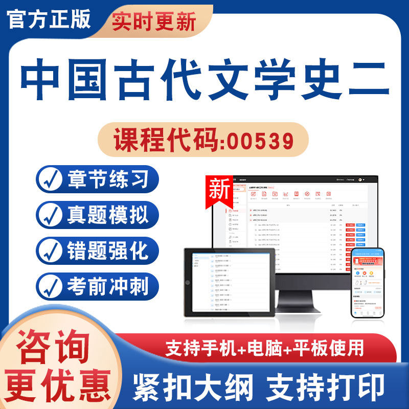 2026年中国古代文学史二00539自考本科专科考试题库学习资料非教材书非视频课历年真题模拟试卷章节练习自学考试新大纲题库冲刺卷
