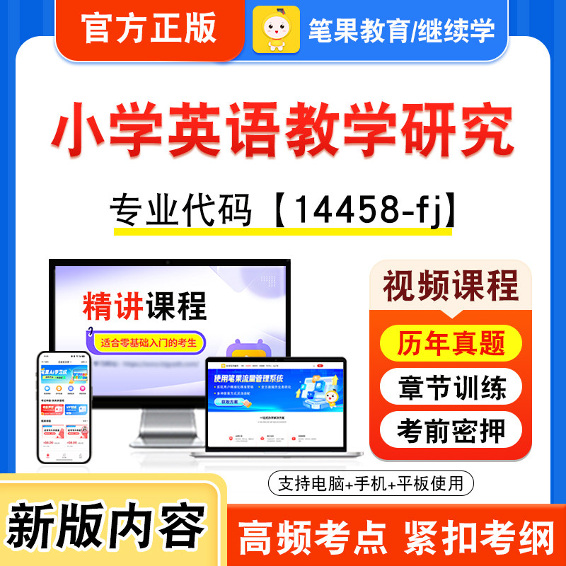 14458-fj小学英语教学研究自考