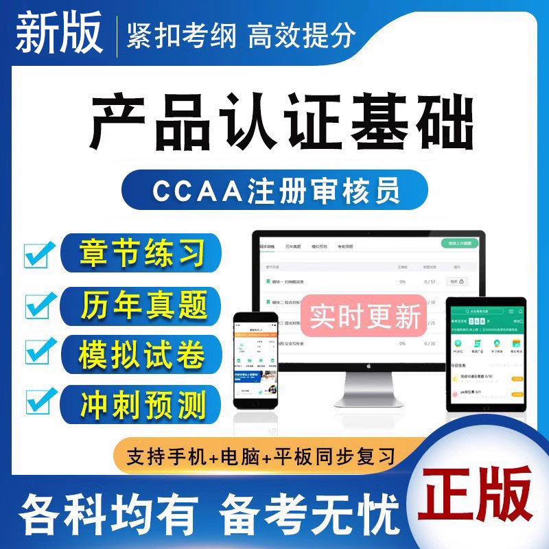 产品认证基础CCAA注册审核员考试