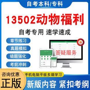 13502动物福利2026年自考本科专科考试题库学习资料新大纲章节练习题集非教材书历年真题模拟试卷非视频网课程自学考试考前冲刺卷