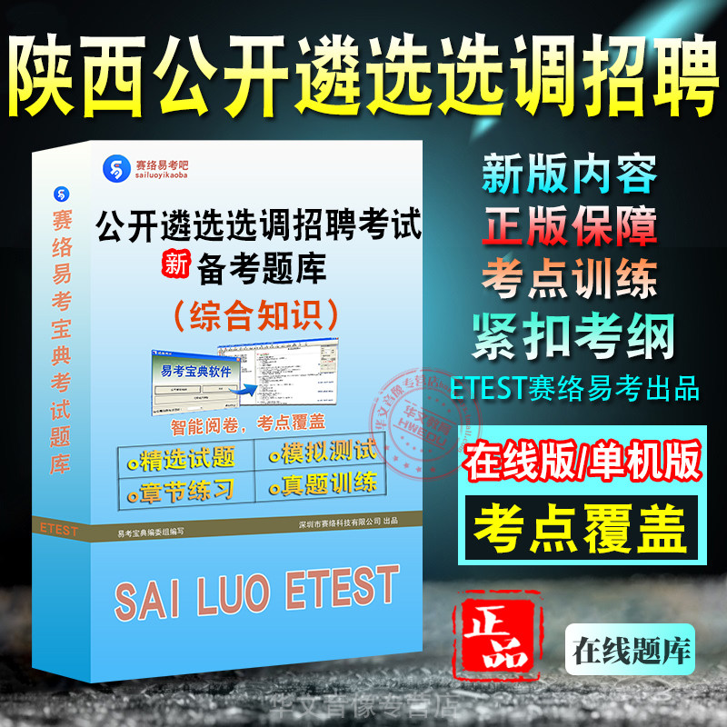 陕西公开遴选选调公务员综合知识