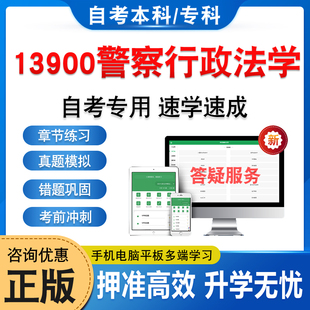 13900警察行政法学2026自考本科专科考试题库押题资料章节练习题非教材书历年真题模拟试卷非视频课程讲义知识点押题密卷自学考试