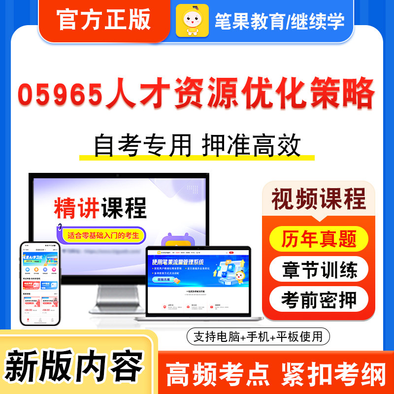 05965人才资源优化策略自考