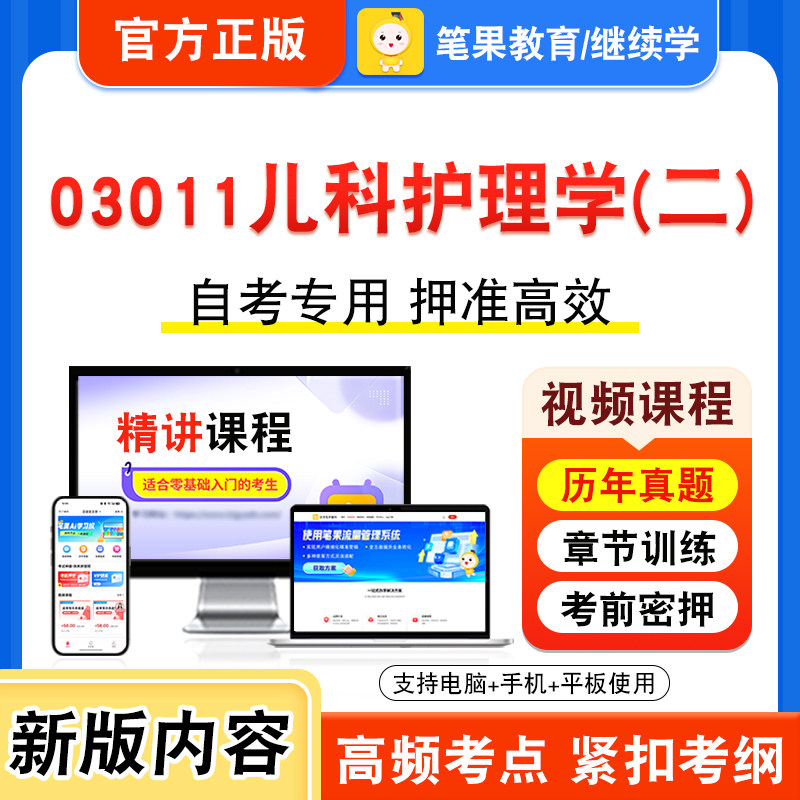 03011儿科护理学二自考本科专科