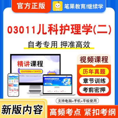 03011儿科护理学二自考本科专科