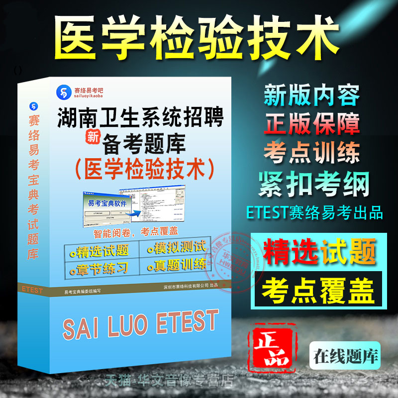 卫生系统招聘、医学检验技术