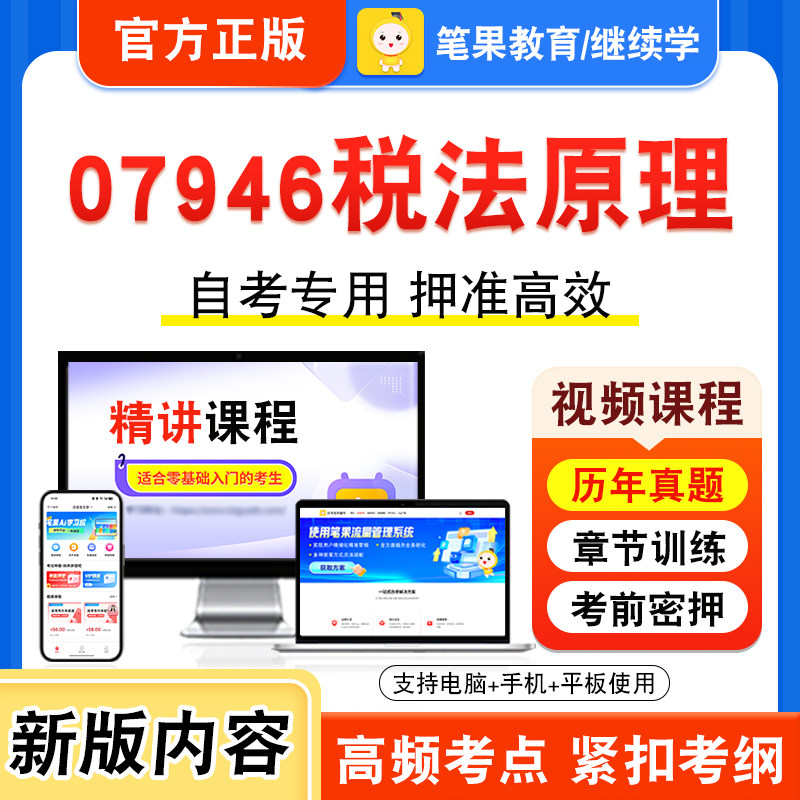07946税法原理自考本科专科