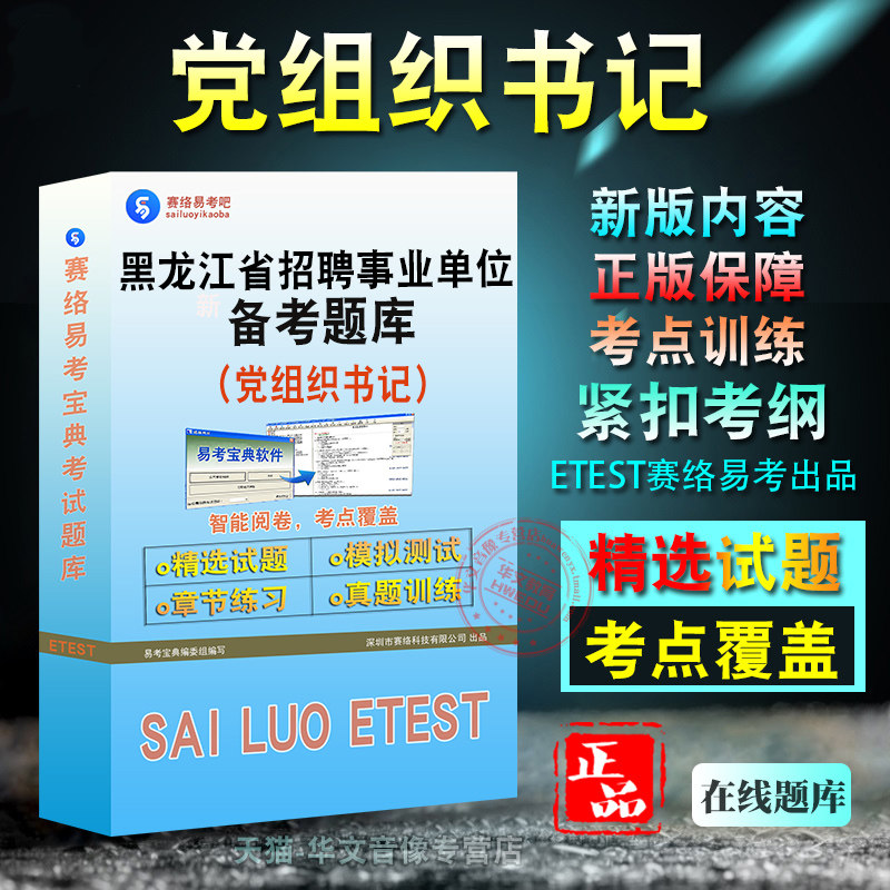 2026年黑龙江省面向优秀村(社区)党组织书记招聘事业单位人员题库非教材考试书视频课程章节练习模拟试卷习题