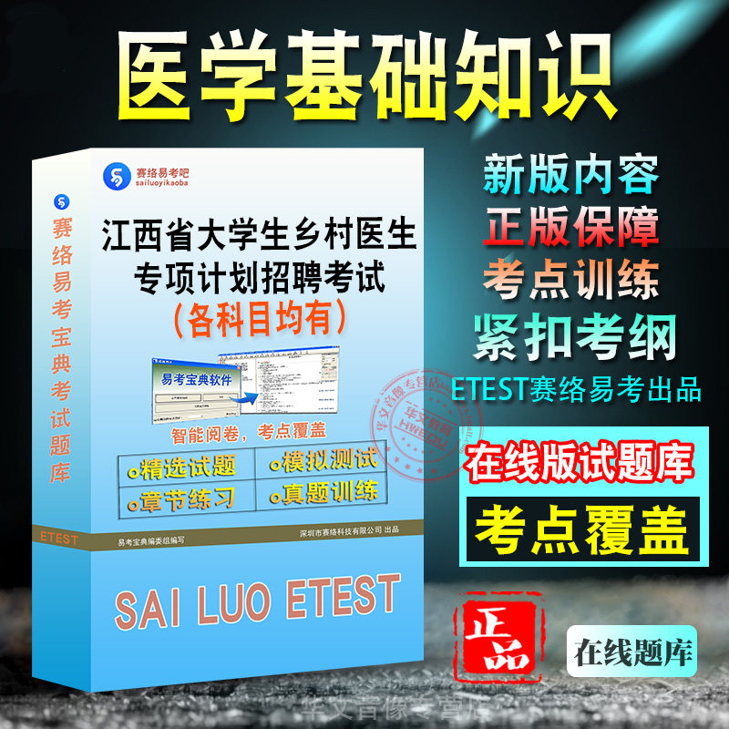 医学基础知识2026年江西省大学生乡村医生专项计划招聘考试题库学习资料章节练习模拟试卷新大纲题库非教材书历年真题视频课程