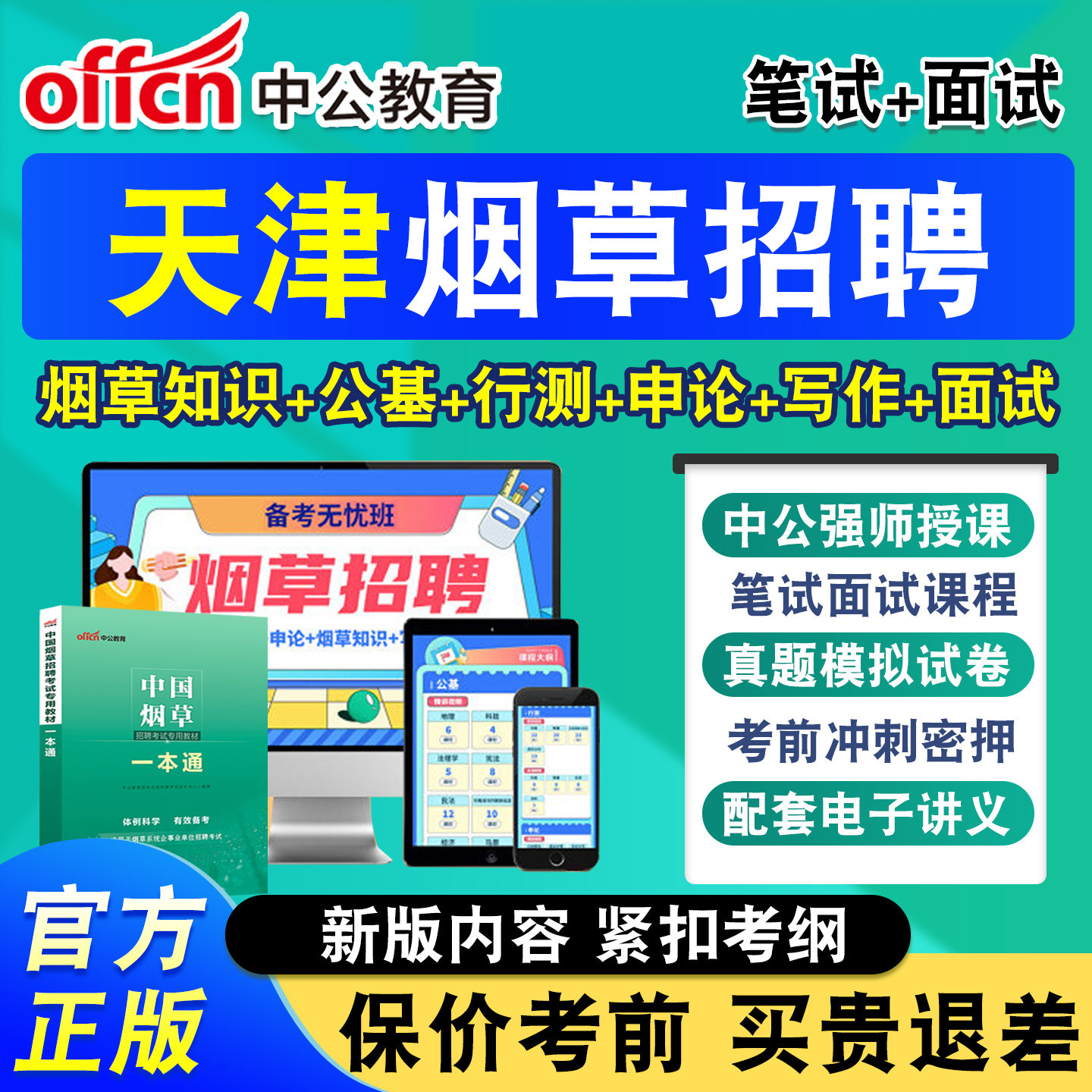 中公烟草局招聘考试网课