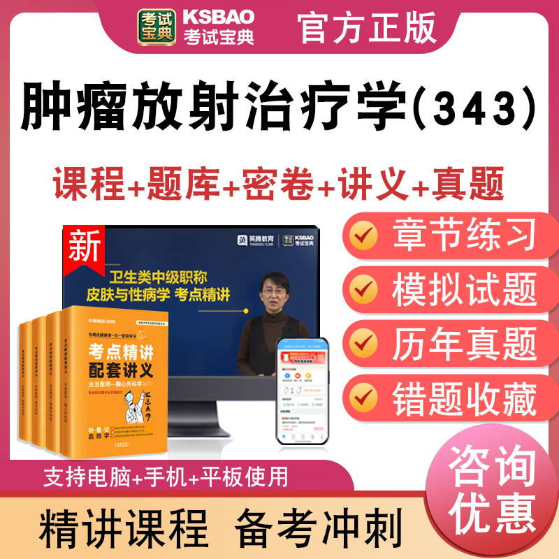 肿瘤放射治疗学(343)主治医师2026年卫生专业技术资格中级职称考试宝典激活码历年真题库视频课程人机对话讲义模拟试卷非教材书