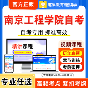2025南京工程学院自考本科专科考试历年真题视频课程学位英语二新时代思想概论中国近现代史纲要管理学原理中国文化概论应用文写作