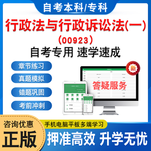00923行政法与行政诉讼法(一)2026年自考本科专科考试题库章节练习题集非教材书历年真题模拟试卷视频课程讲义押题密卷自学考试题