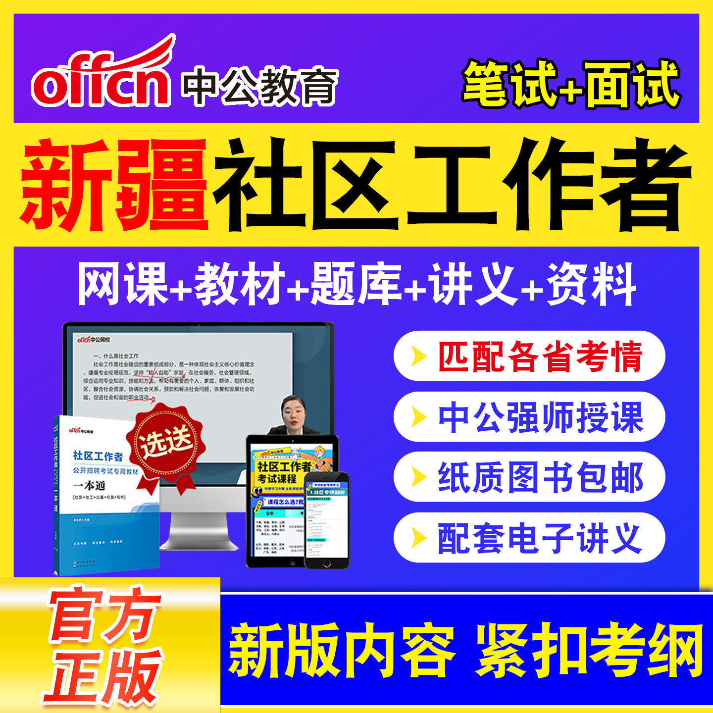 中公教育社区工作者招聘网课